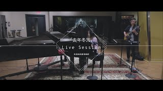 去年冬天 EXTRA JAZZY VERSION - Feat. Roger Lin | LiveSession by Kaiki KajioChan 馬念先 宋楚琳 Last Winter