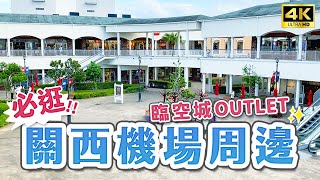 日本關西旅遊必去㊙️機場近郊景點10選｜大阪臨空城OUTLET、栗子蒙布朗、超值日式料理午間套餐、掃帚草公園、海邊BBQ、岸和田城、犬鳴山溫泉｜關西自由行・日本旅遊4K VLOG