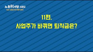 노동리서당2 11편 [사업주가 바뀌면 퇴직금은 어떻게 될까?]