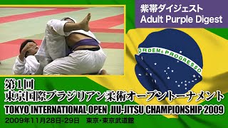 第1回東京国際BJJオープントーナメントTOKYO INTERNATIONAL OPEN JIU-JITSU CHAMPIONSHIP 2009 紫帯ダイジェストAdult Purple Digest