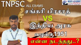 சங்கரி பிரசாத்  VS  இந்திய அரசு வழக்கு 1951/TNPSC ALL EXAMS/POLITY/#moonacademy #tnusrb #tnpsc