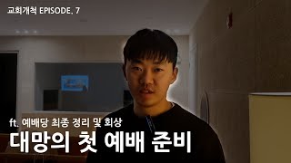 교회개척EP. 7 첫 예배 전날 준비