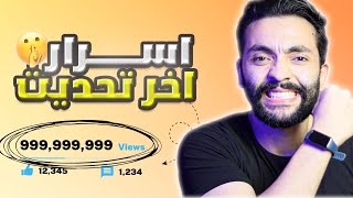 استخدم هذه الاعدادات وانتظر المشاهدات 👌 | اعدادت رفع الفيديو علي اليوتيوب بعد اخر تحديث