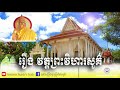 ប្រជុំរឿងព្រេងនិទានខ្មែរ រឿង វត្តព្រះវិហារសួគ៌ នៅ ខេត្តកណ្តាល kh