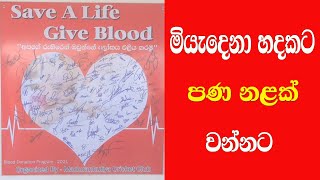 BLOOD DONATION    මියැදෙනා  හදකට පන  නලක් වන්නට