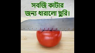 সবজি কাটার জন্য ধারালো ছুরি।