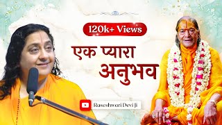 श्री राधा की उपासना कैसे करें | एक प्यारा अनुभव | Raseshwari Devi Ji