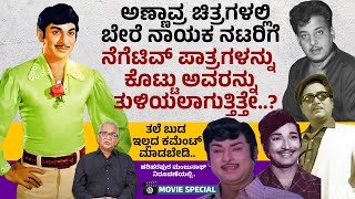 ಅಣ್ಣಾವ್ರ ಚಿತ್ರಗಳಲ್ಲಿ ಬೇರೆ ನಾಯಕರಿಗೆ ನೆಗೆಟಿವ್ ಪಾತ್ರ ಕೊಟ್ಟು  ತುಳಿಯಲಾಗುತ್ತಿತ್ತೇ..? | Movie Special