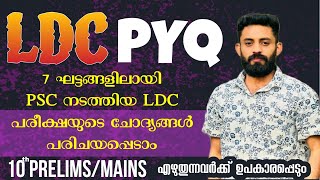 2024 LDC ക്ക് ചോദിച്ച ചോദ്യങ്ങൾ പരിചയപ്പെടാം/ വരുന്ന എക്സാമുകൾക്ക് ഉപകാരപ്പെടും #ldc #psc #prelims20