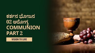 ಕರ್ತನ ಭೋಜನ-02 ಆರೋಗ್ಯ Communion Part 2 Pastor Philip Babu-Healing