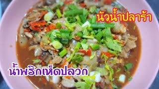 น้ำพริกเห็ด ป่นเห็ด(เห็ดโคน,เห็ดปลวก) แซ่บนัวน้ำปลาร้ากับข้าวง่ายๆแต่อร่อยมากๆ#ครัวใบตอง