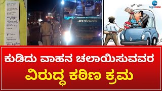 Drink and Drive | Fine | ಓವರ್ ಸ್ಪೀಡ್ ಪ್ರಕರಣ.. ತಲಾ ಒಂದು ಸಾವಿರ ದಂಡ ..!