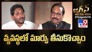 వ్యవస్థలో మార్పు తీసుకొచ్చాం : CM Jagan Exclusive Interview - TV9