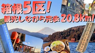 【神奈川県小田原市・箱根町】箱根5区！観光しながら完歩を目指す！レトロでモダンな温泉街山登り約22km。所要時間約7.0時間（※観光・食事・休憩時間含む）。2024年1月上旬。