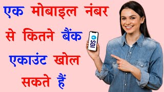 एक मोबाइल नंबर से कितने खाता खोल सकते हैं | ek mobile number se kitne bank account khol sakte hai