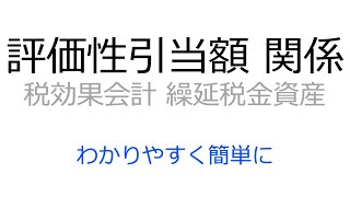 評価性引当金額と繰延税金資産の関係は？税効果会計をわかりやすく！