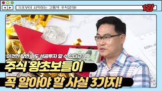 [박병주 주식투어] 주식투자하는 사람들이 ,3가지를 모르면  무조건  망하는  법칙