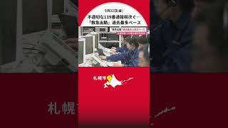 「家族が帰ってこないが救急車に乗ったかも」不適切な119番通報相次ぐ…札幌市の救急出動は過去最多ペース 搬送の半数は軽症