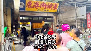 「彰化愛放鬆」鹿港肉羹泉（特色美食，想要好好品嚐）