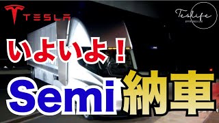 【速報】テスラの電気トラックSemiが納車！【Tesla 情報】