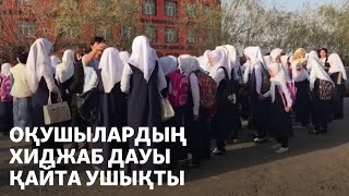 Оқушылардың хиджап дауы қайта ушықты