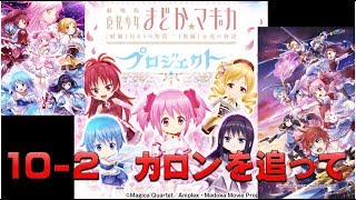 【白猫プロジェクト】コラボ　魔法少女まどか☆マギカプロジェクト　10-2　カロンを追って（超難しい）