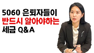 5060 은퇴자들이 반드시 알아야하는 세금 Q\u0026A I 조안나 세무사