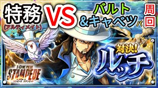 トレクル・OPTC｜STAMPEDE 対決！ルッチ｜決戦CP-0ルッチ★11｜バルト\u0026キャベンパ周回｜Showdown Lucci ( STAMPEDE ) Raid 60 Stamina｜ 葉雨