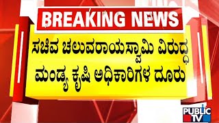 Mandya Agriculture Department Officers Complain Governor Against Minister Cheluvarayaswamy