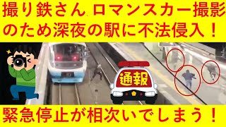 【悲報】撮り鉄さん、小田急ロマンスカーを撮影しようと深夜の閉鎖された駅ホーム内に侵入→車両の緊急停止が相次いでしまう！！ｗｗｗｗ