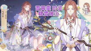 【陸服】食物語 雪霁羹 时装 馥雪暖浴 全語音