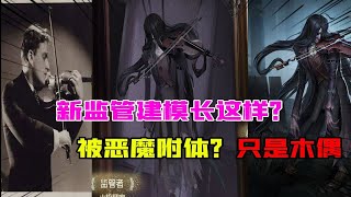 第五人格Identity V：新监管小提琴家建模长这样！被恶魔附身，只是个木偶？【大男孩解说】