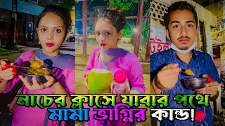 নাচের ক্লাসে যাবার আগে মামা ভাগ্নির কান্ড! | Disha Moni | New Vlog Video