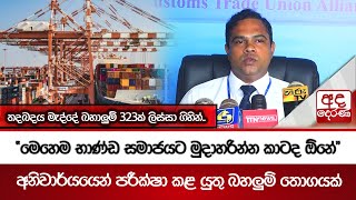 තදබදය මැද්දේ බහාලුම් 323ක් ලිස්සා ගිහින්.. \