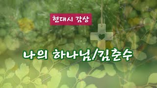 나의 하나님/김춘수