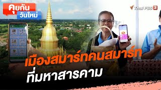 เมืองสมาร์ทคนสมาร์ต ที่มหาสารคาม | คุยกันวันใหม่