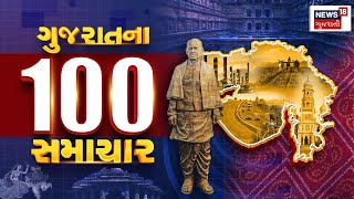 Top 100 News | દિવસના ટોપ 100 સમાચાર ફટાફટ અંદાજમાં |Top Headlines | Gujarati News | News18 Gujarati