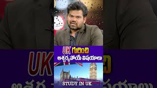 UK గురించి తెలుసుకోవలసిన విషయాలు | #ukstudentvisa #ukstudies #ukgraduate