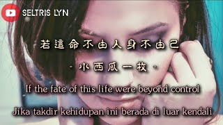 若这命不由人身不由己 Ruò Zhè Mìng Bù Yóu Rén Shēn Bù Yóu Jǐ - 小西瓜一枚 Subtitle English Bahasa Indonesia