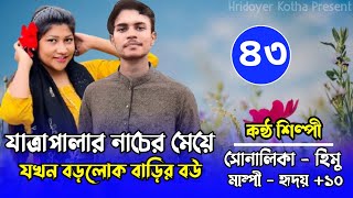 যাত্রাপালার নাচের মেয়ে যখন বড়লোক বাড়ির বউ | Part 43 । রোমান্টিক ভালবাসার গল্প | Ft.Shonalika \u0026 Himu