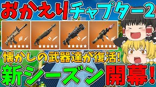 【フォートナイト】チャプター2の世界が帰って来た！新シーズン開幕！～懐かしの武器達や新しくなったドラムガンも復活！～【ゆっくり実況】