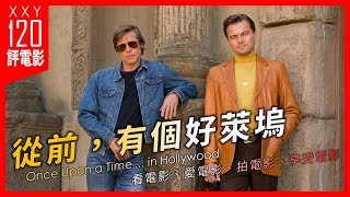 【120秒評電影】《從前，有個好萊塢》Once Upon a Time in Hollywood | ★★★★ 看電影、愛電影、拍電影、享受電影