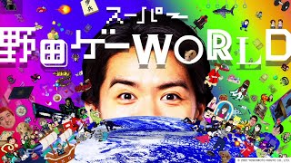 【スーパー野田ゲーWORLD】#3 野田ゲーワールドの音声衰弱が終わらない（連射もあるよ）【りんごオーバーキル】