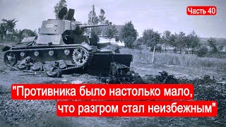 Противника было настолько мало, что разгром стал неизбежным. / Второй Фронт. Часть 40