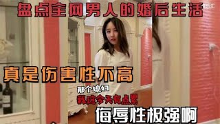 盘点全网男人的婚后生活，真是伤害性不高，侮辱性也太强了