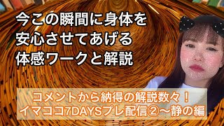 【イマココ7DAYS】プレ配信②静の編〜今この瞬間に身体を安心させてあげる体感ワーク、しながら納得のハッピー解説！#happyちゃん #ハッピーちゃん #イマココ7days #htl