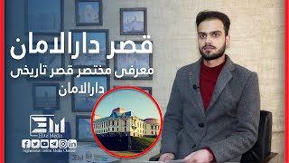 افغانستان شناسی؛ معرفی مختصر قصر تاریخی دارالامان/Brief introduction of Darulaman historical palace