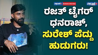 Bigg Boss Trivikram Interview| ರಜತ್ ಟೈಗರ್; ಧನರಾಜ್, ಸುರೇಶ್ ಪೆದ್ದು ಹುಡುಗರು!| Vishwavani TV Special