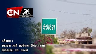 દહેગામ : કડાદરા ગામે સરપંચના ઉમેદવારોનો ત્રિકોણીય જંગ જામશે