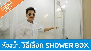 Living Idea ตอนที่ 8 - วิธีเลือก Shower Box ในห้องน้ำ